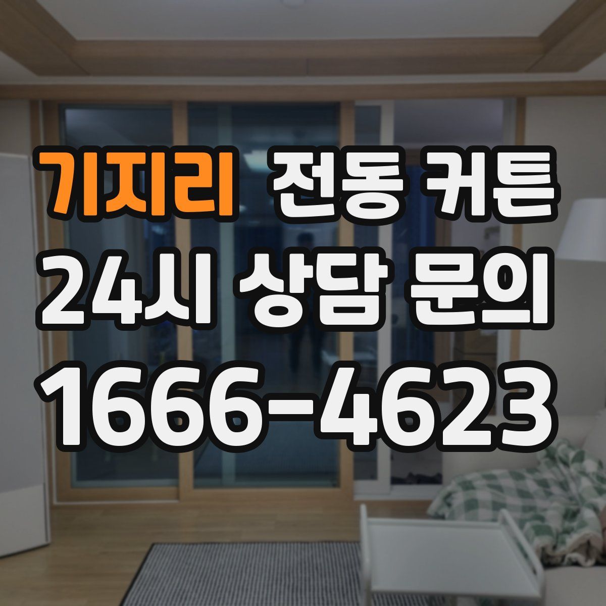 기지리 전동 커튼