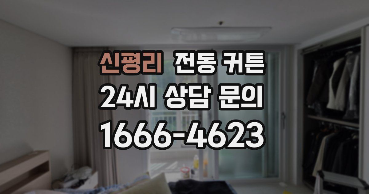 신평리 전동 커튼
