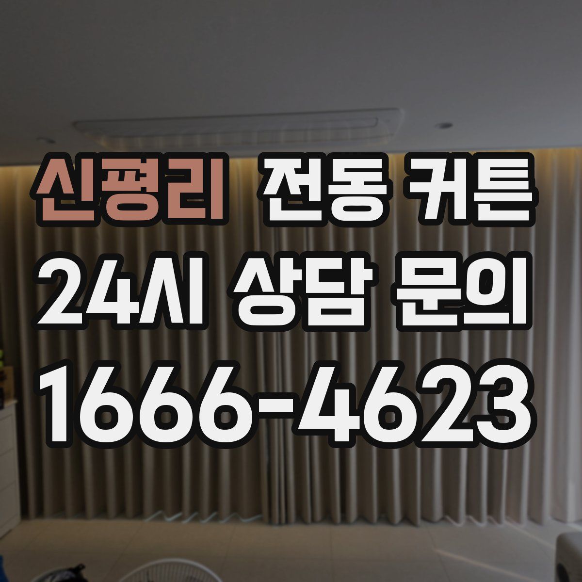 신평리 전동 커튼
