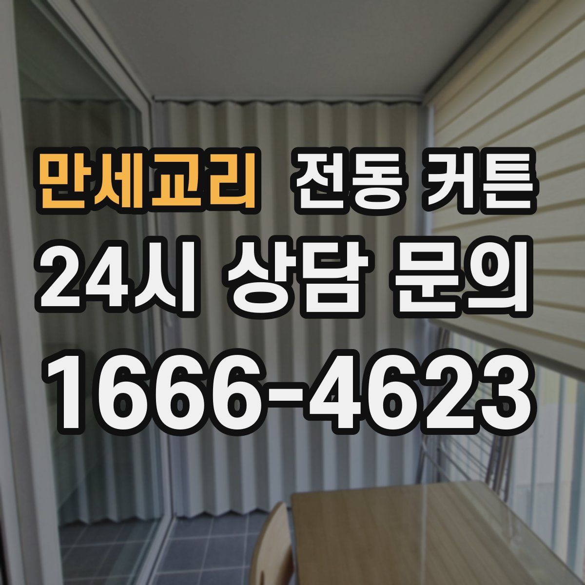 만세교리 전동 커튼