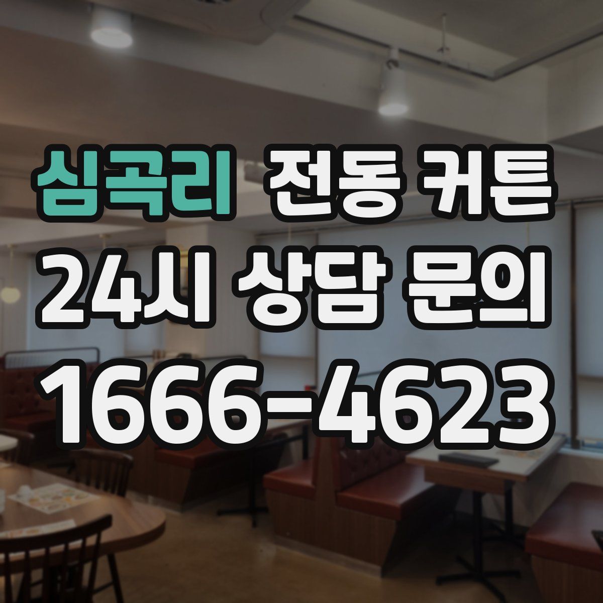 심곡리 전동 커튼