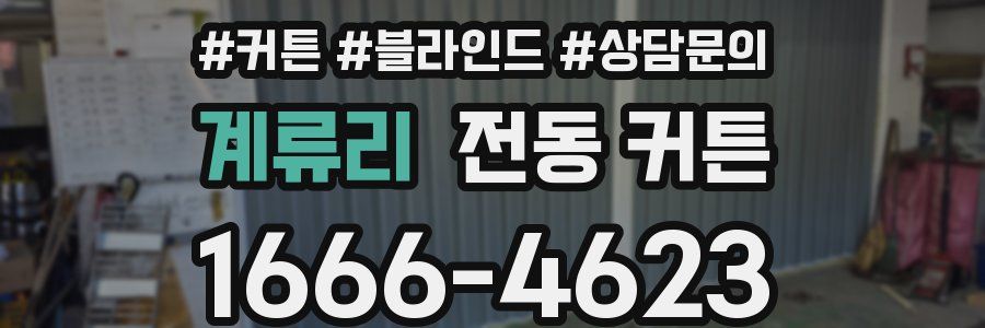 계류리 전동 커튼