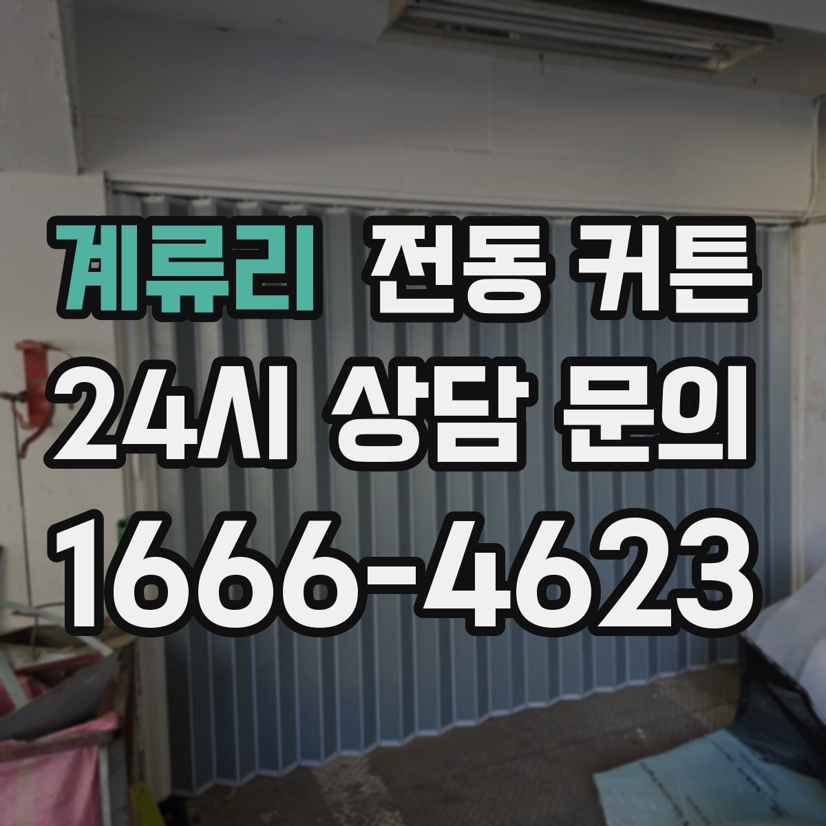 계류리 전동 커튼