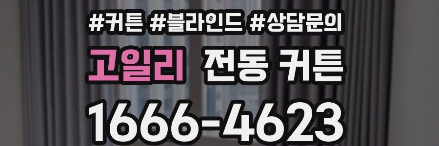 고일리 전동 커튼