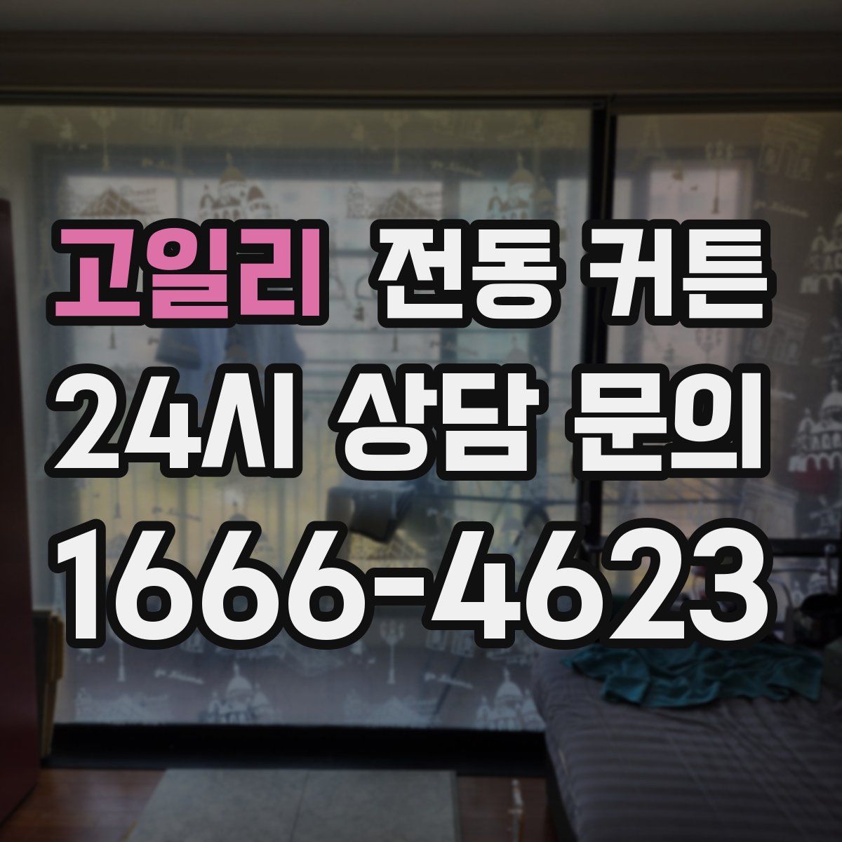 고일리 전동 커튼