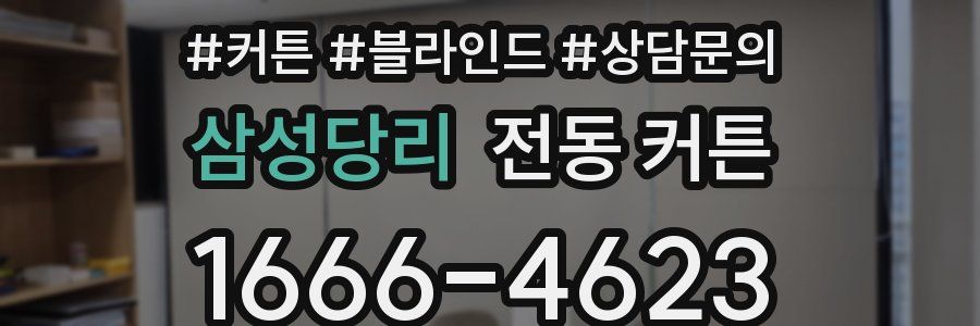 삼성당리 전동 커튼