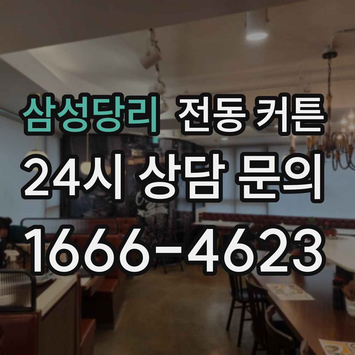 삼성당리 전동 커튼