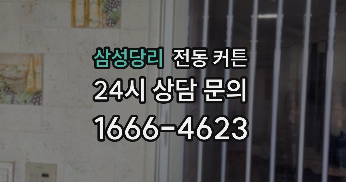 삼성당리 전동 커튼
