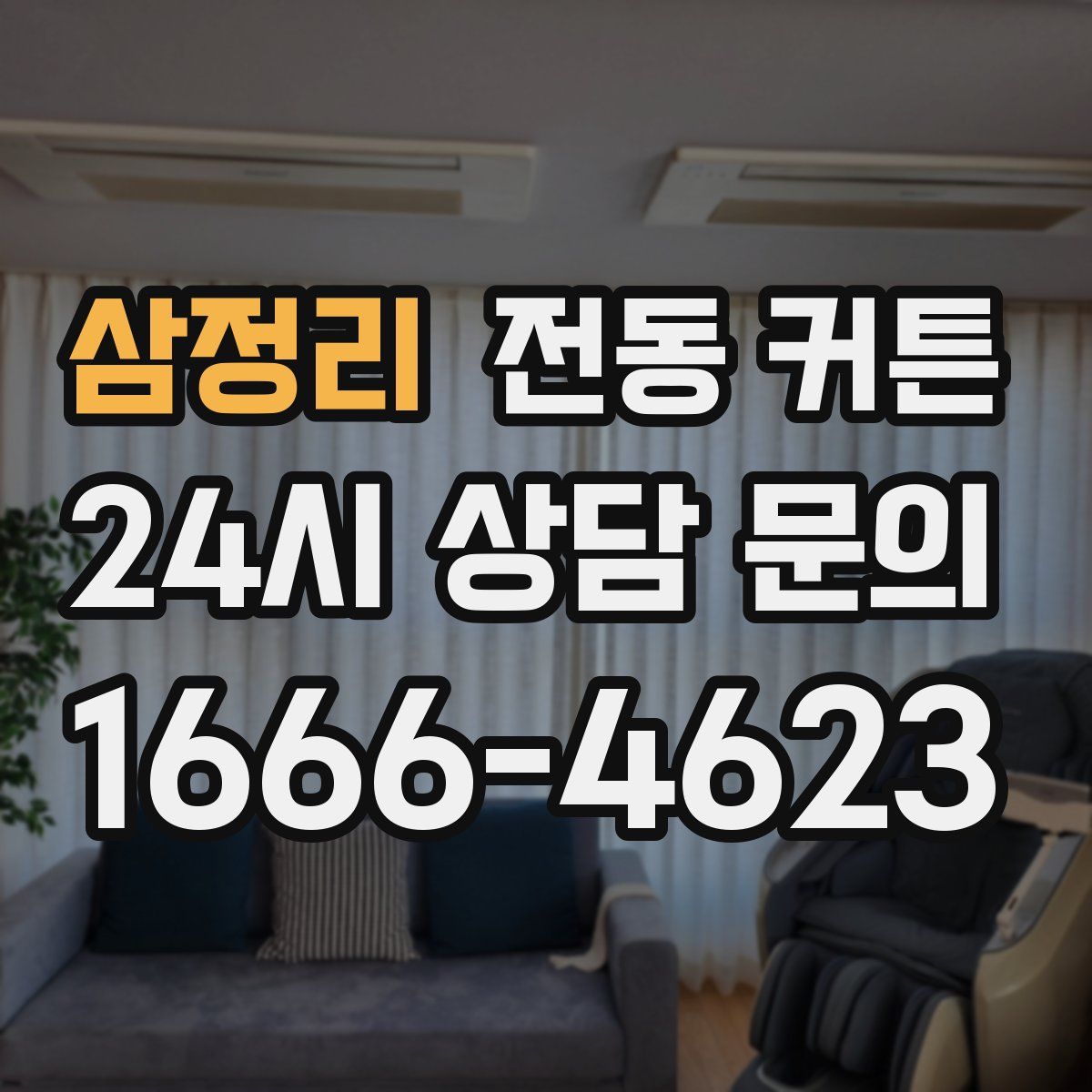삼정리 전동 커튼