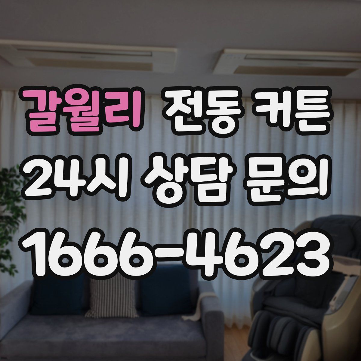 갈월리 전동 커튼