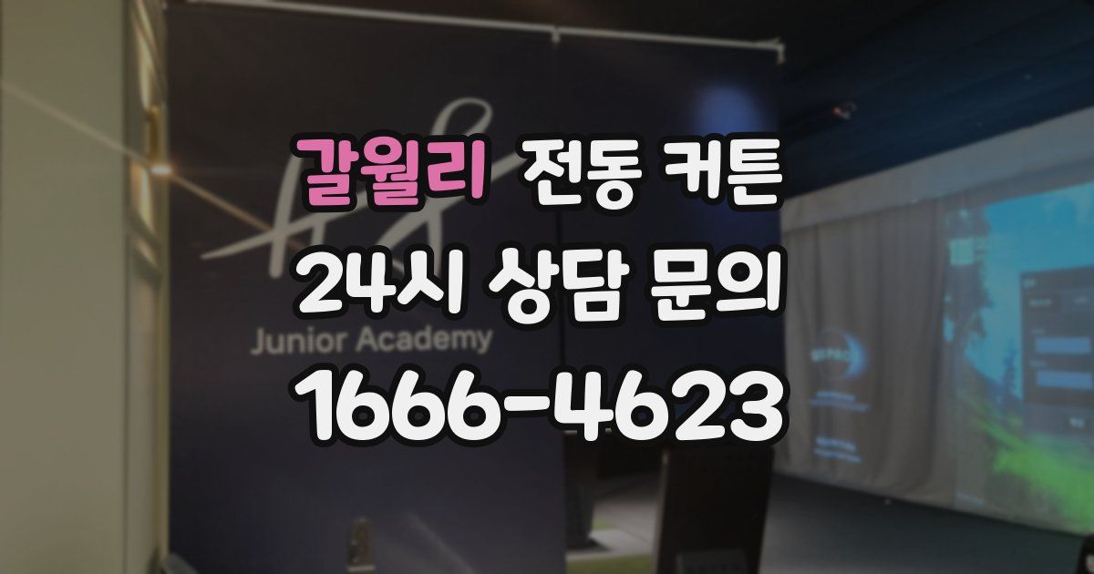 갈월리 전동 커튼