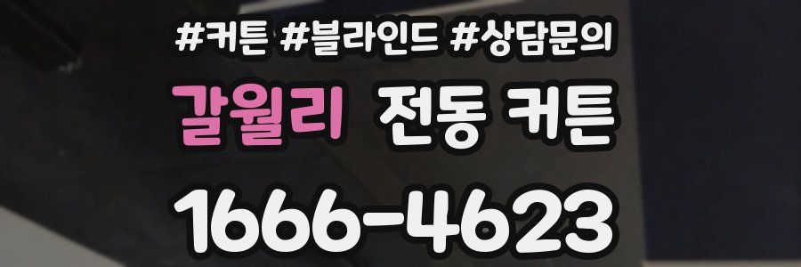 갈월리 전동 커튼