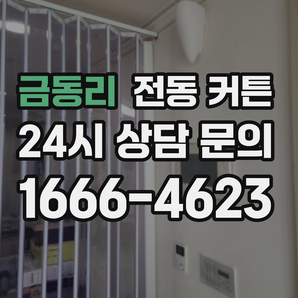 금동리 전동 커튼