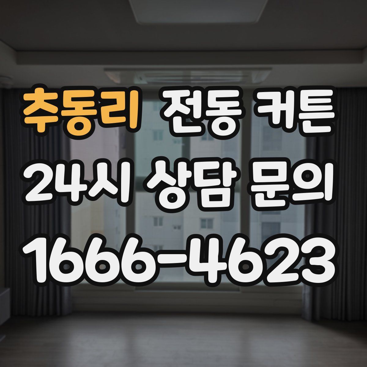 추동리 전동 커튼