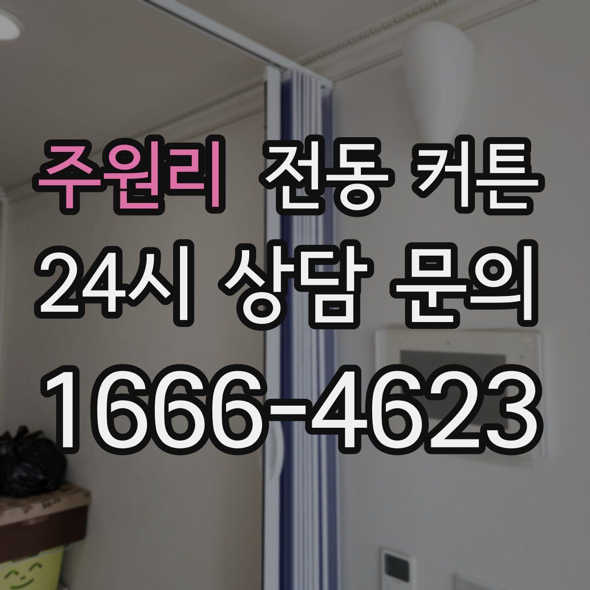 주원리 전동 커튼