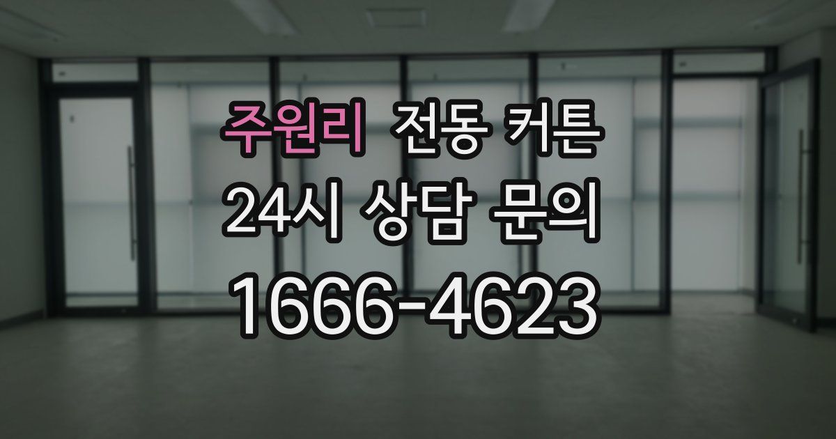 주원리 전동 커튼