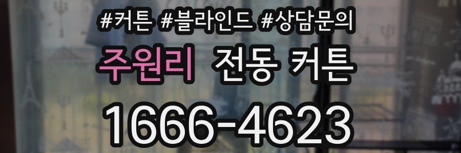 주원리 전동 커튼