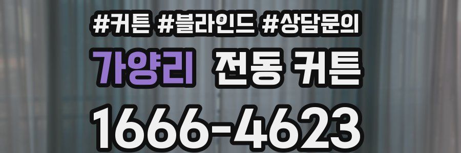 가양리 전동 커튼