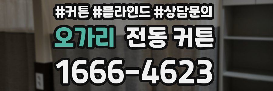 오가리 전동 커튼