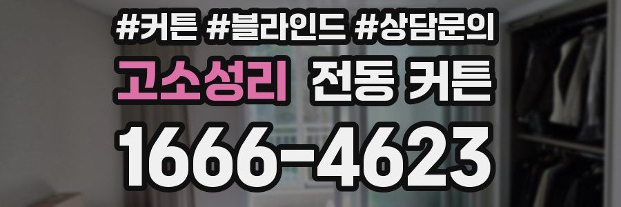 고소성리 전동 커튼