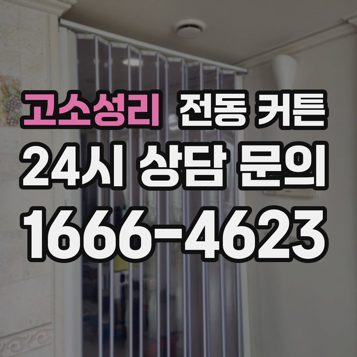 고소성리 전동 커튼
