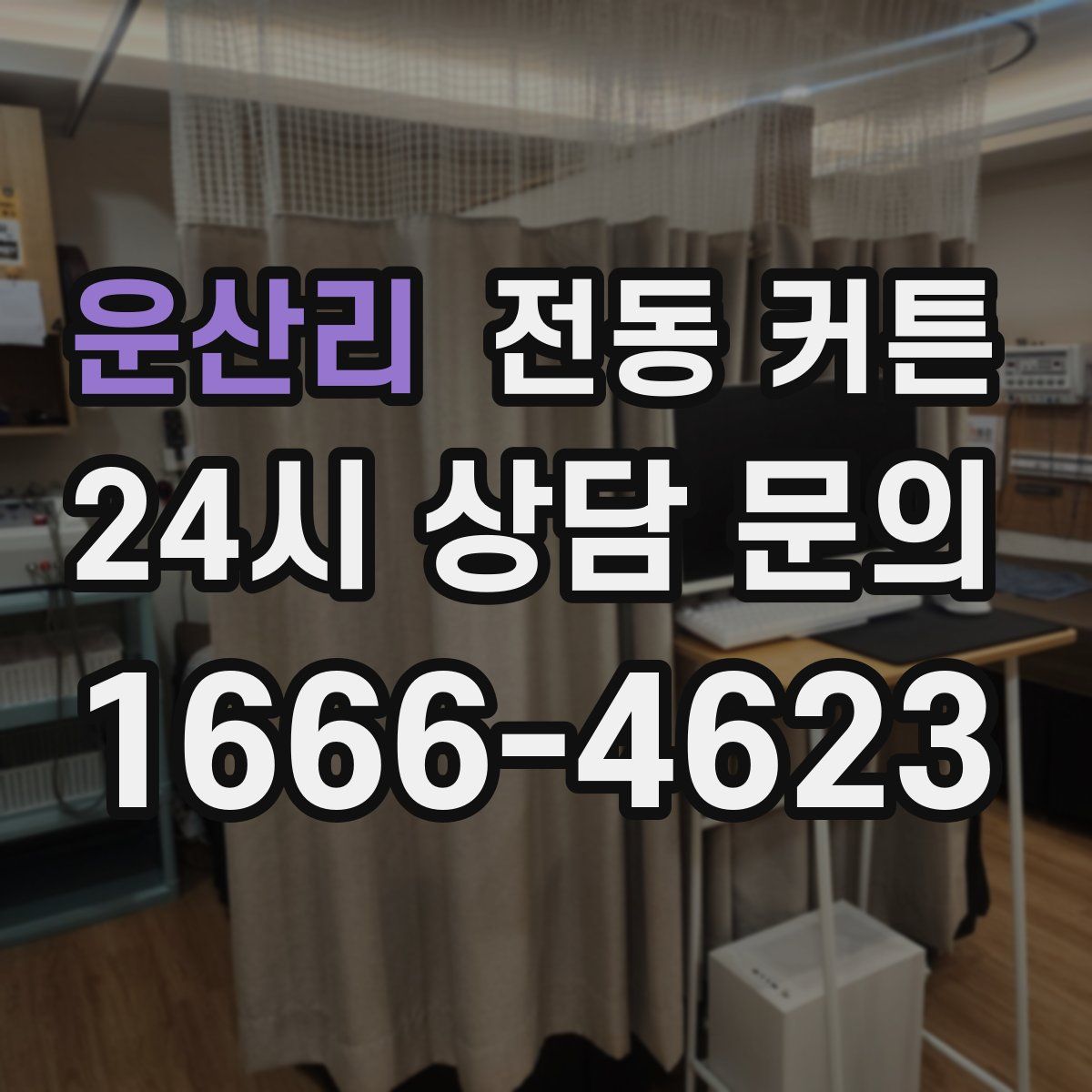 운산리 전동 커튼