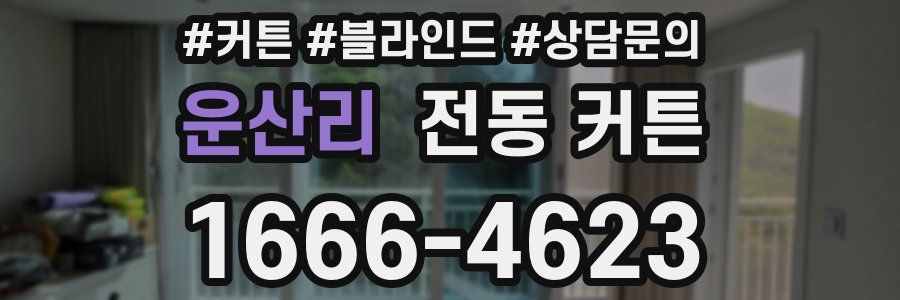 운산리 전동 커튼