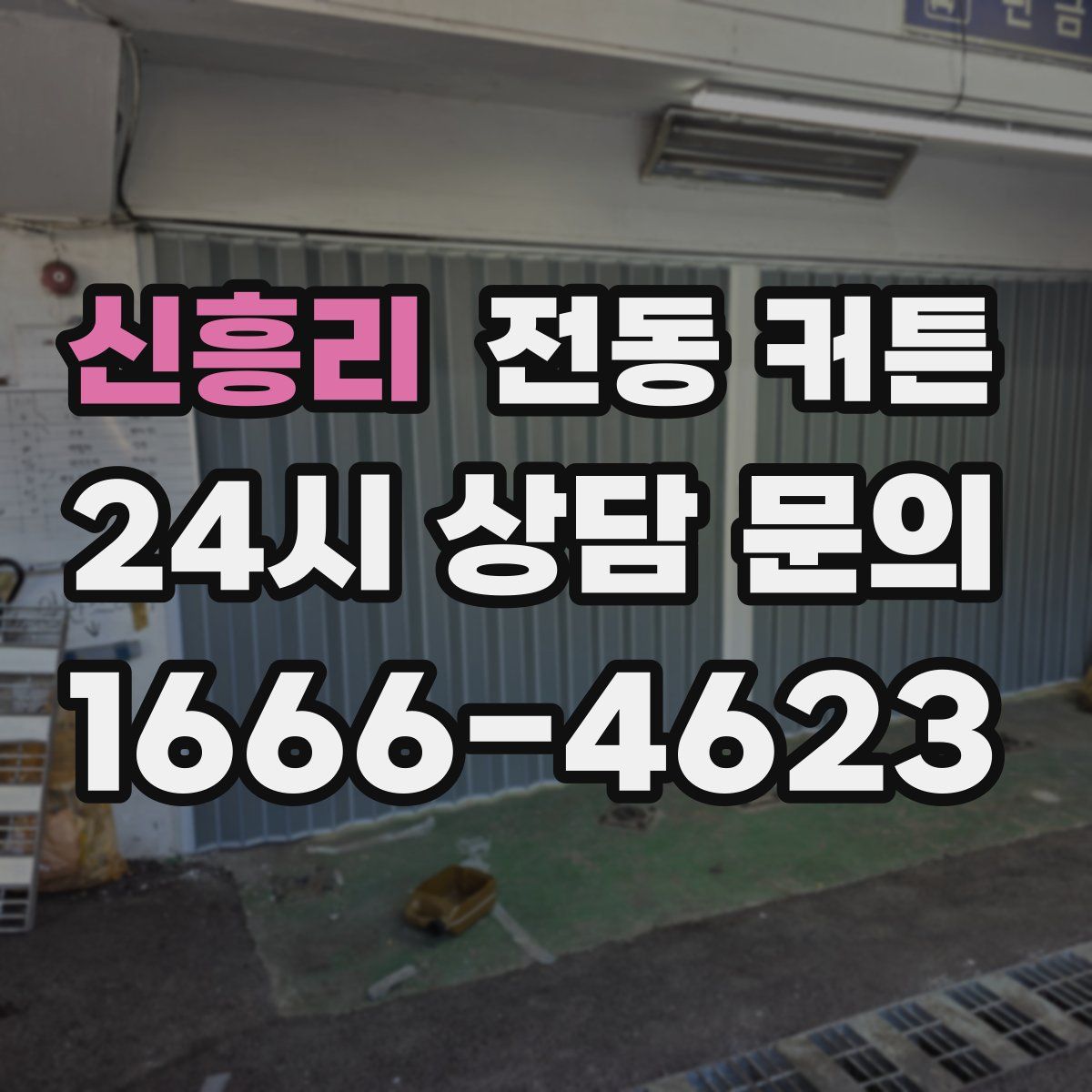 신흥리 전동 커튼