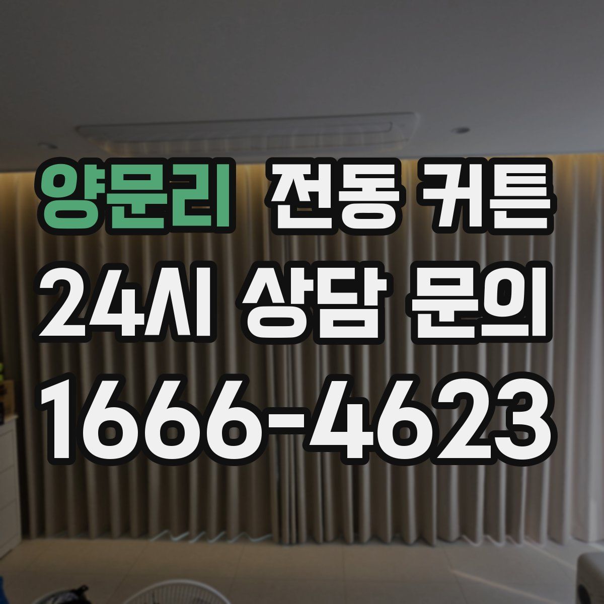 양문리 전동 커튼