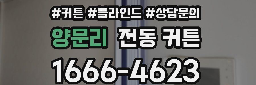 양문리 전동 커튼