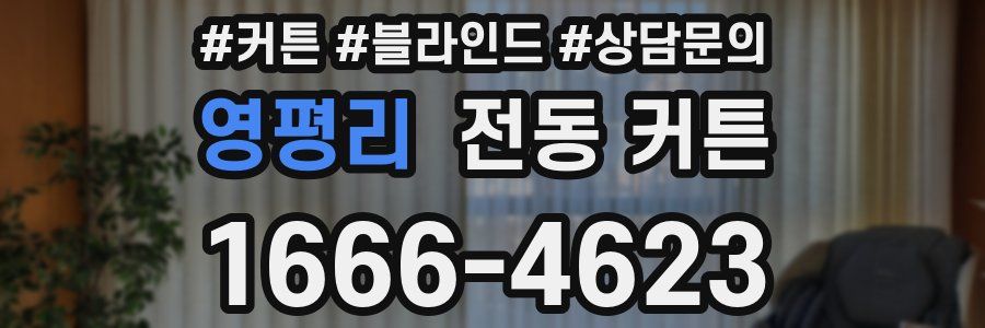 영평리 전동 커튼