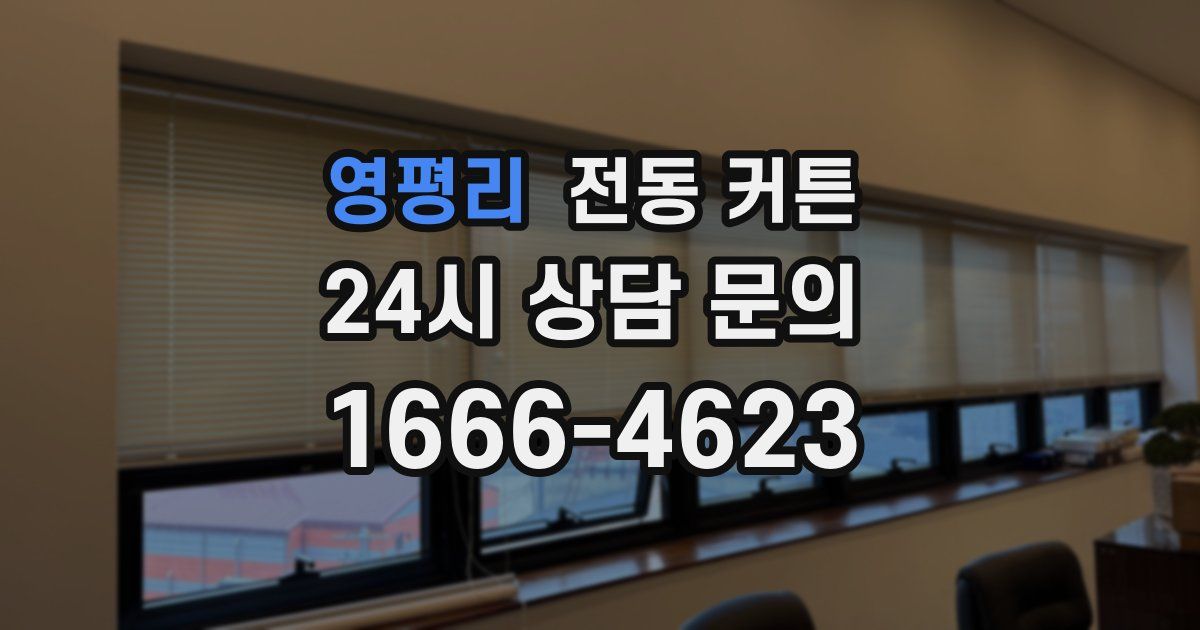 영평리 전동 커튼