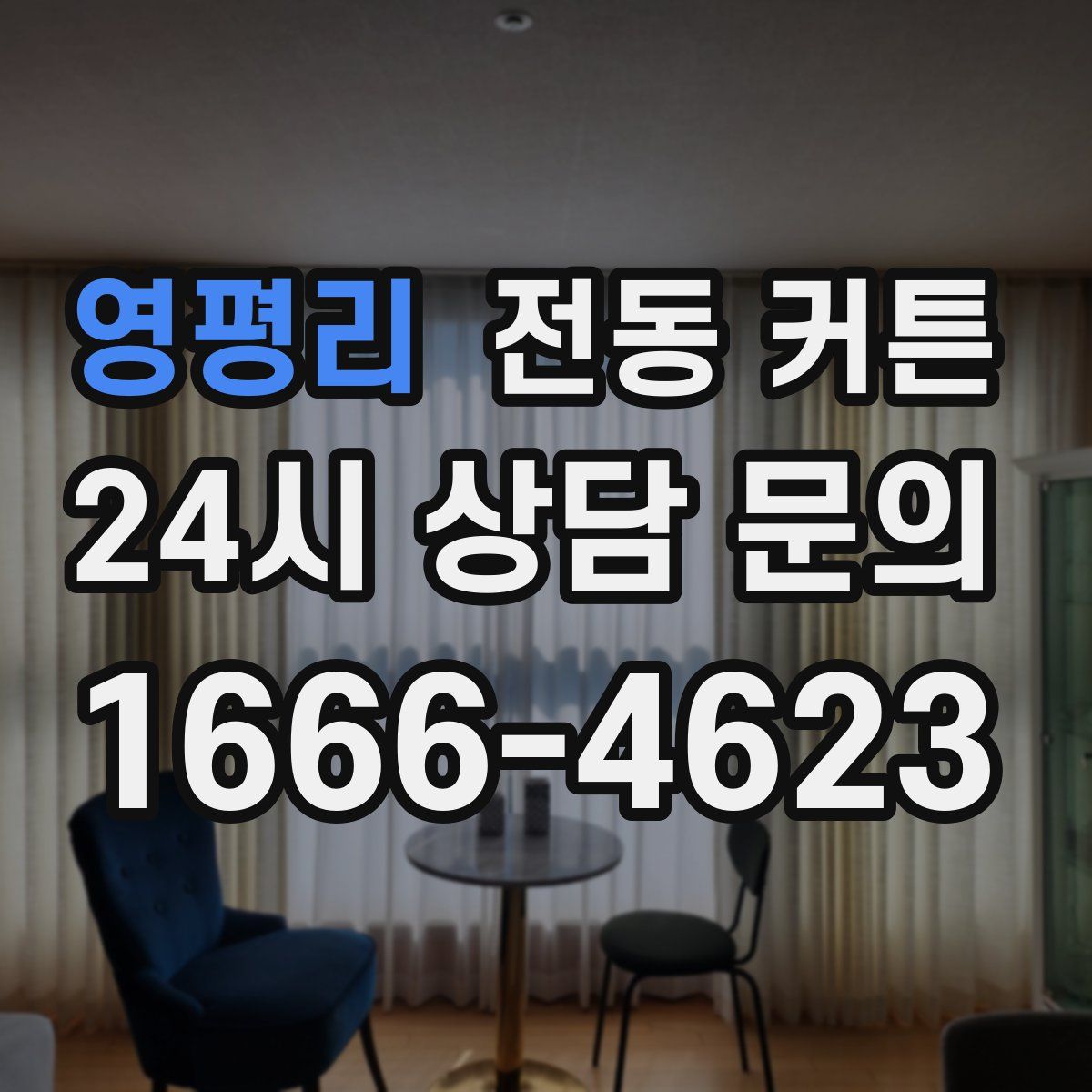 영평리 전동 커튼