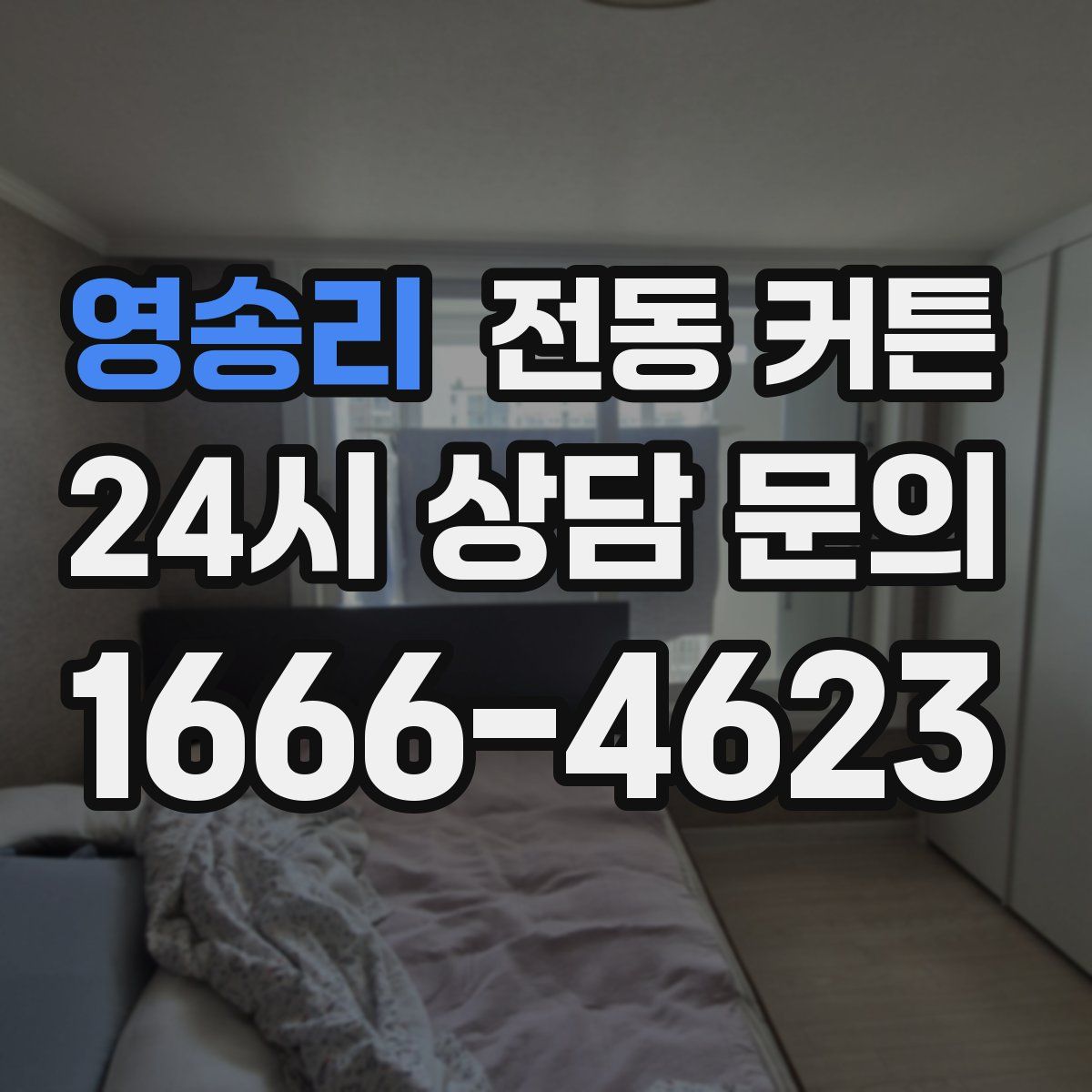 영송리 전동 커튼