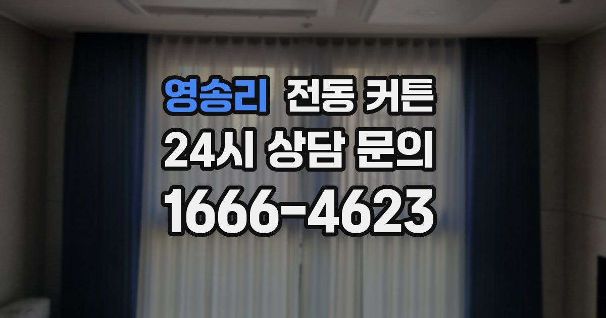 영송리 전동 커튼