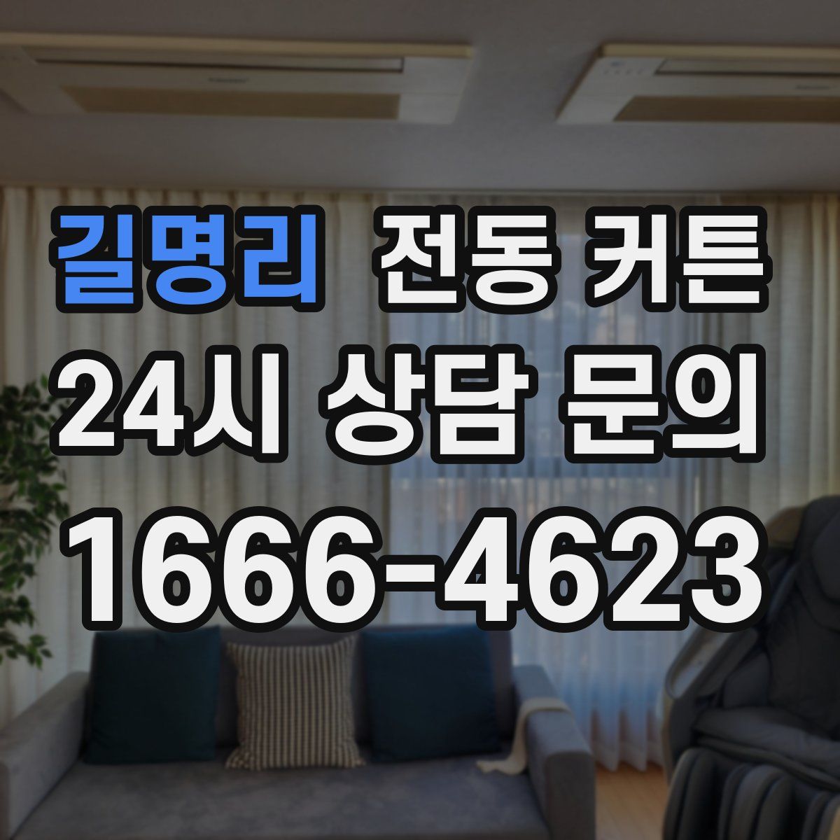 길명리 전동 커튼
