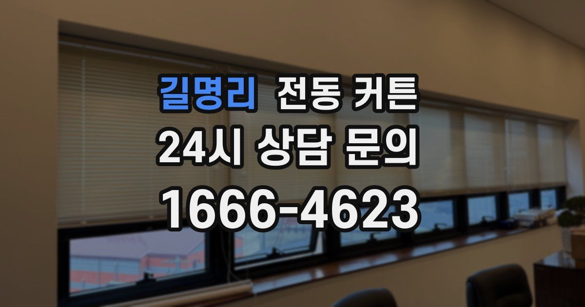 길명리 전동 커튼