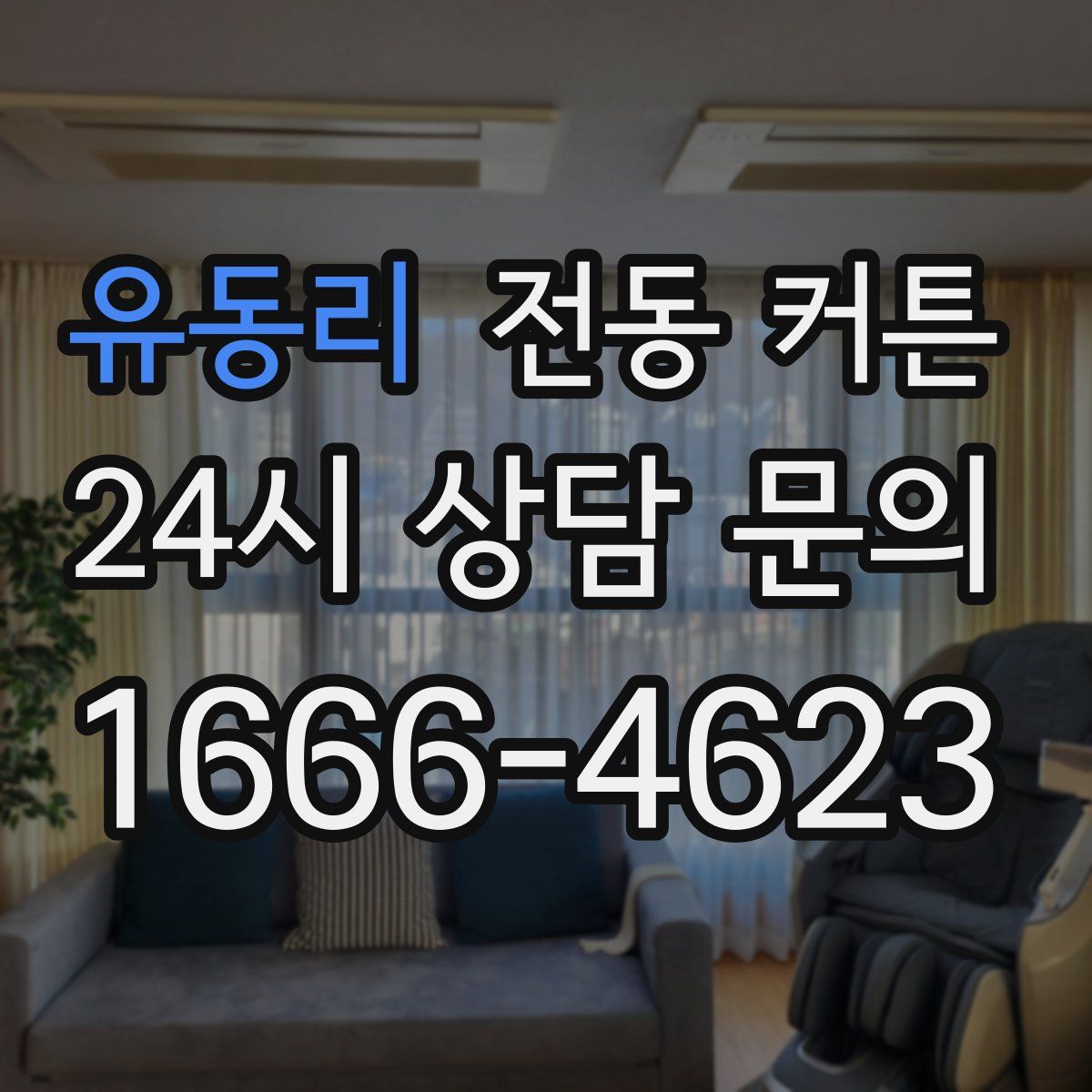 유동리 전동 커튼