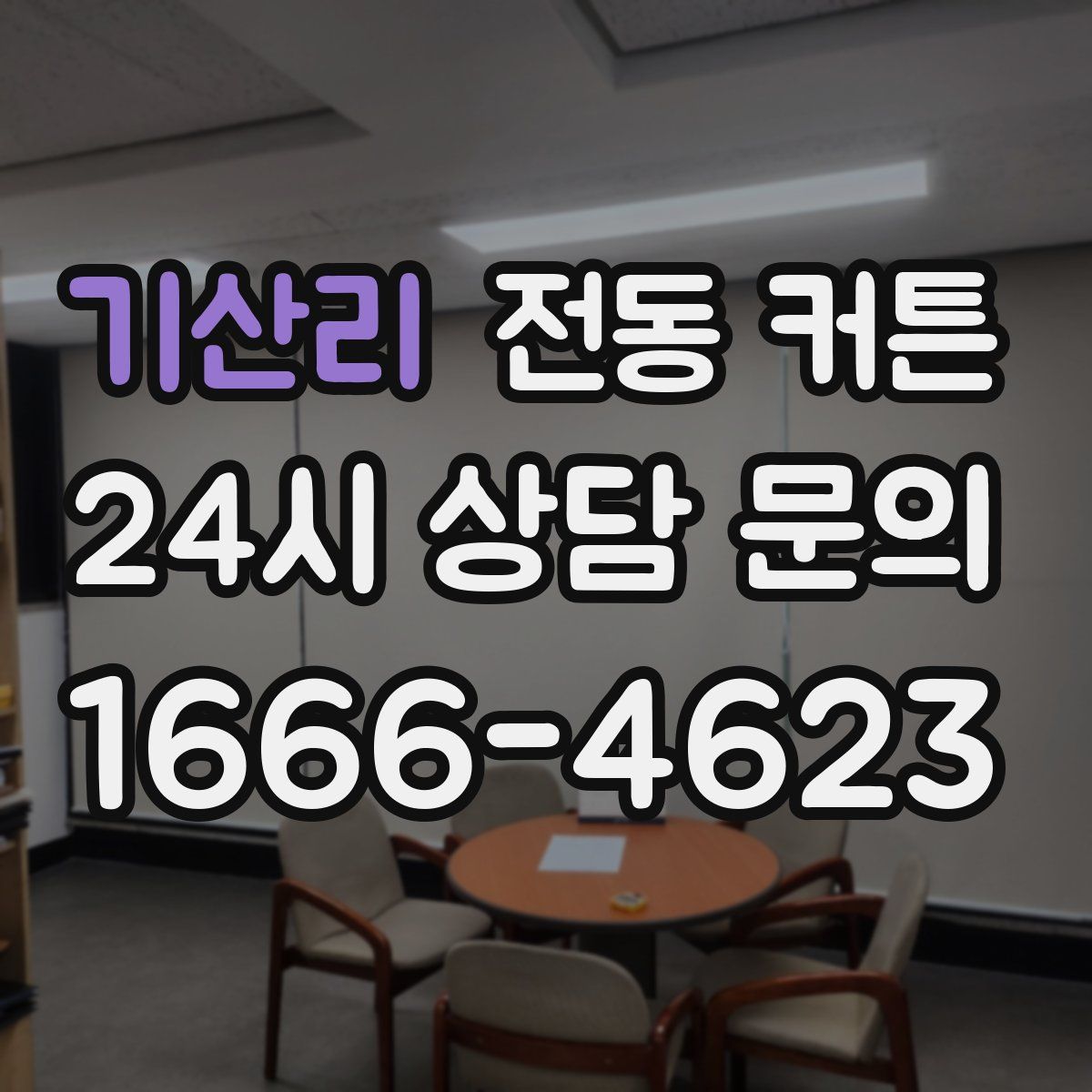 기산리 전동 커튼