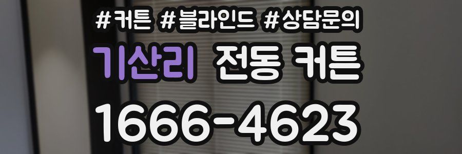 기산리 전동 커튼