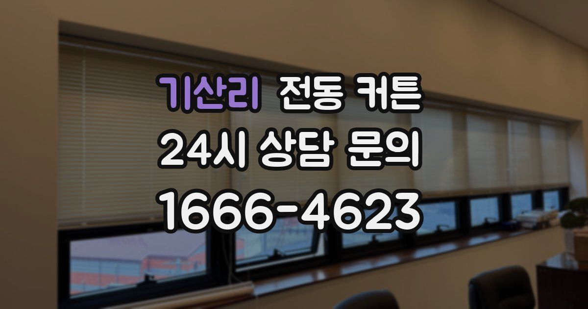 기산리 전동 커튼