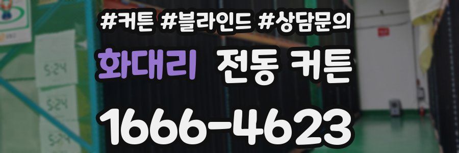 화대리 전동 커튼