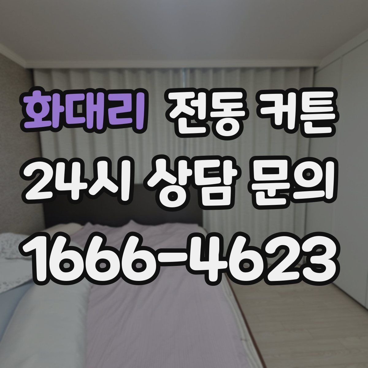 화대리 전동 커튼