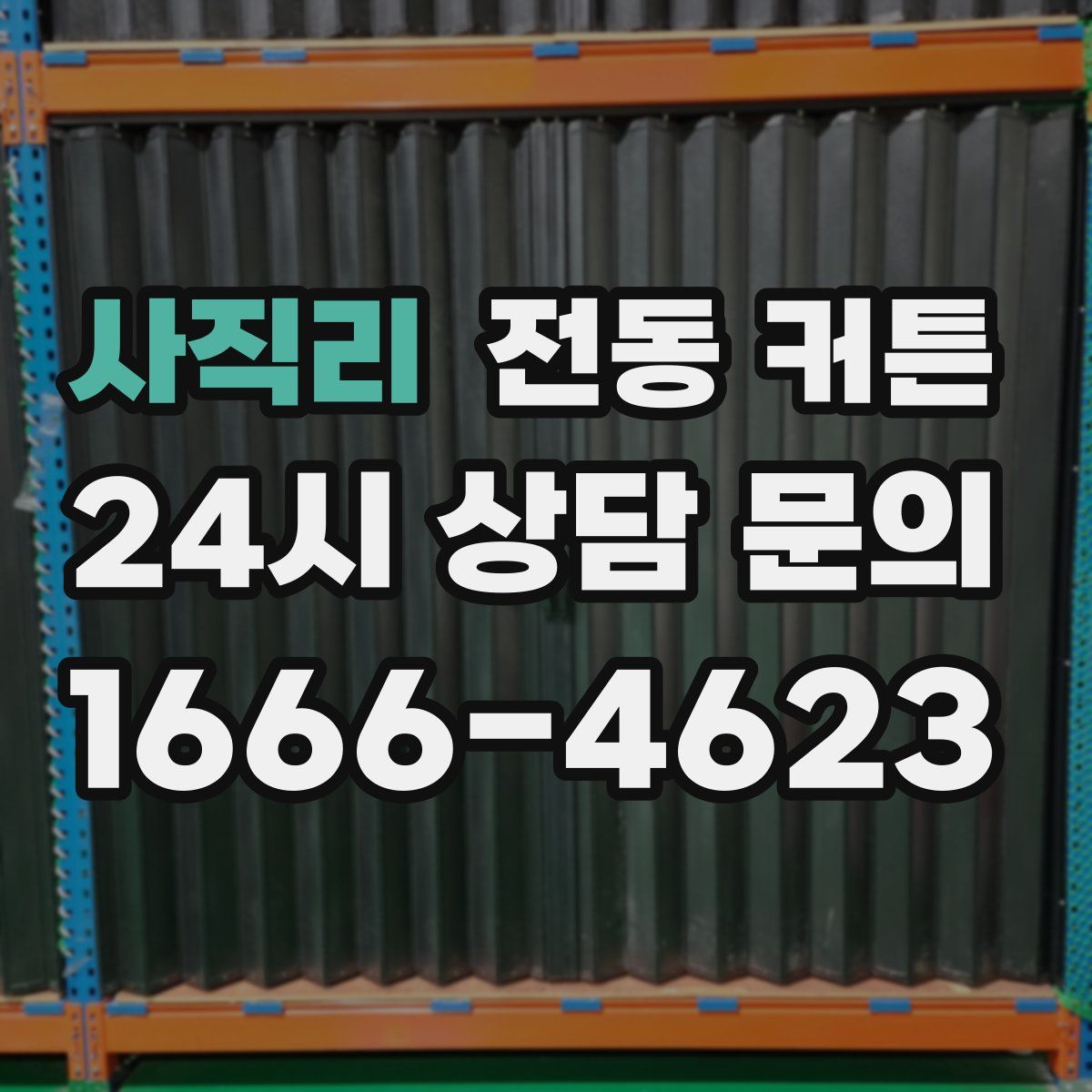 사직리 전동 커튼