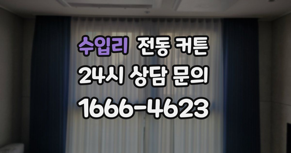 수입리 전동 커튼