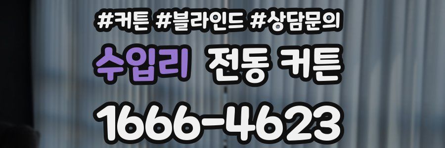 수입리 전동 커튼