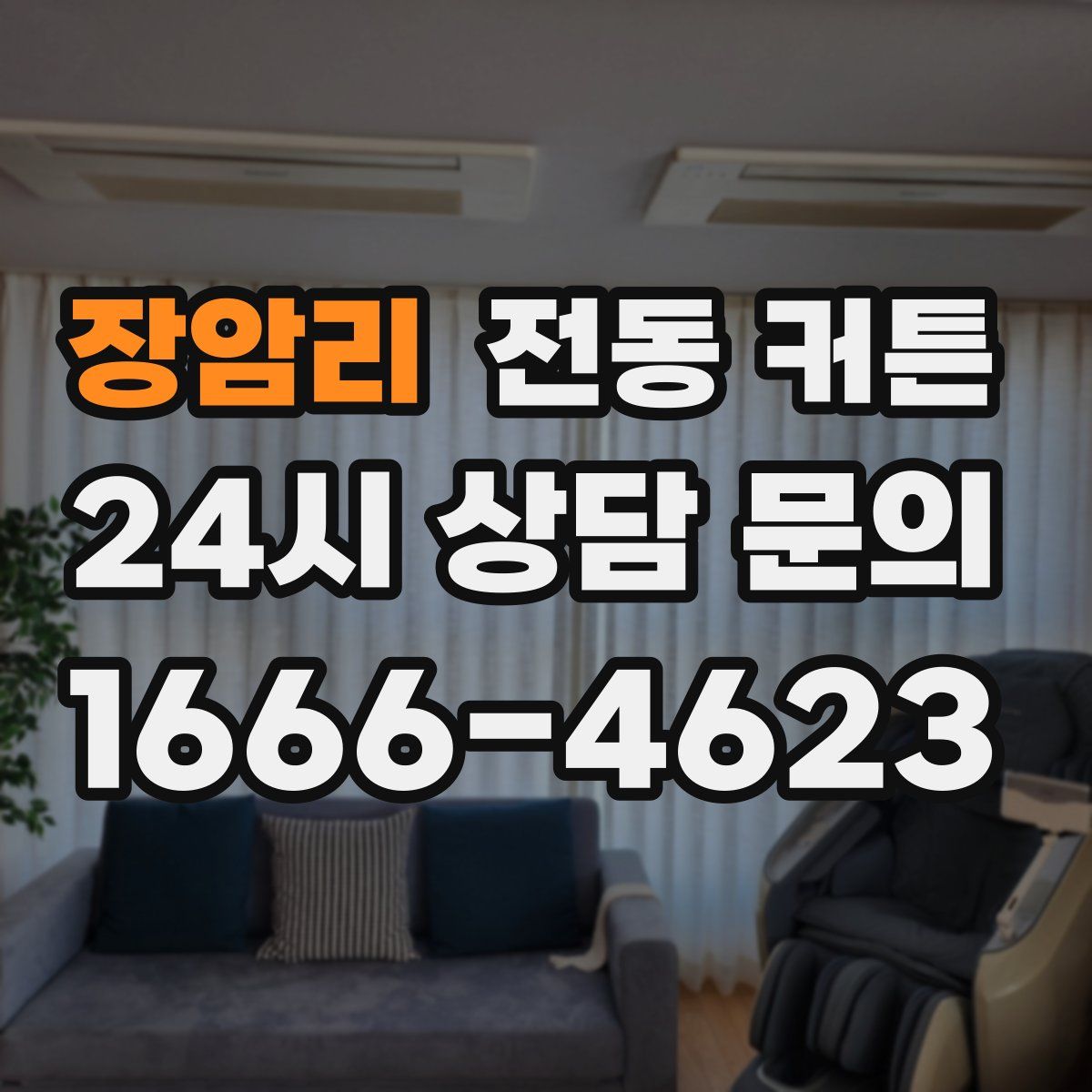 장암리 전동 커튼