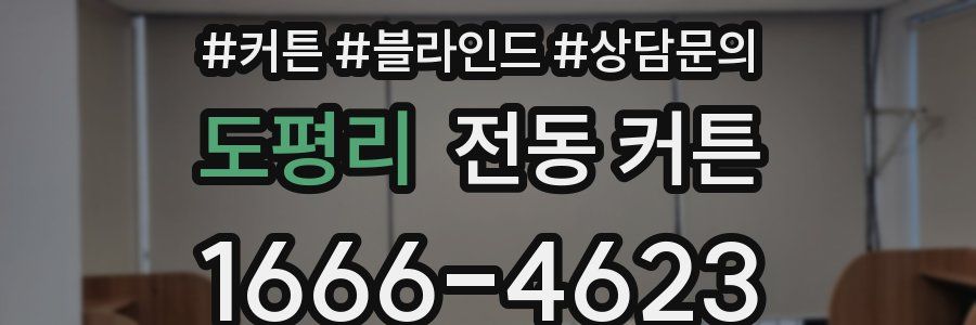 도평리 전동 커튼