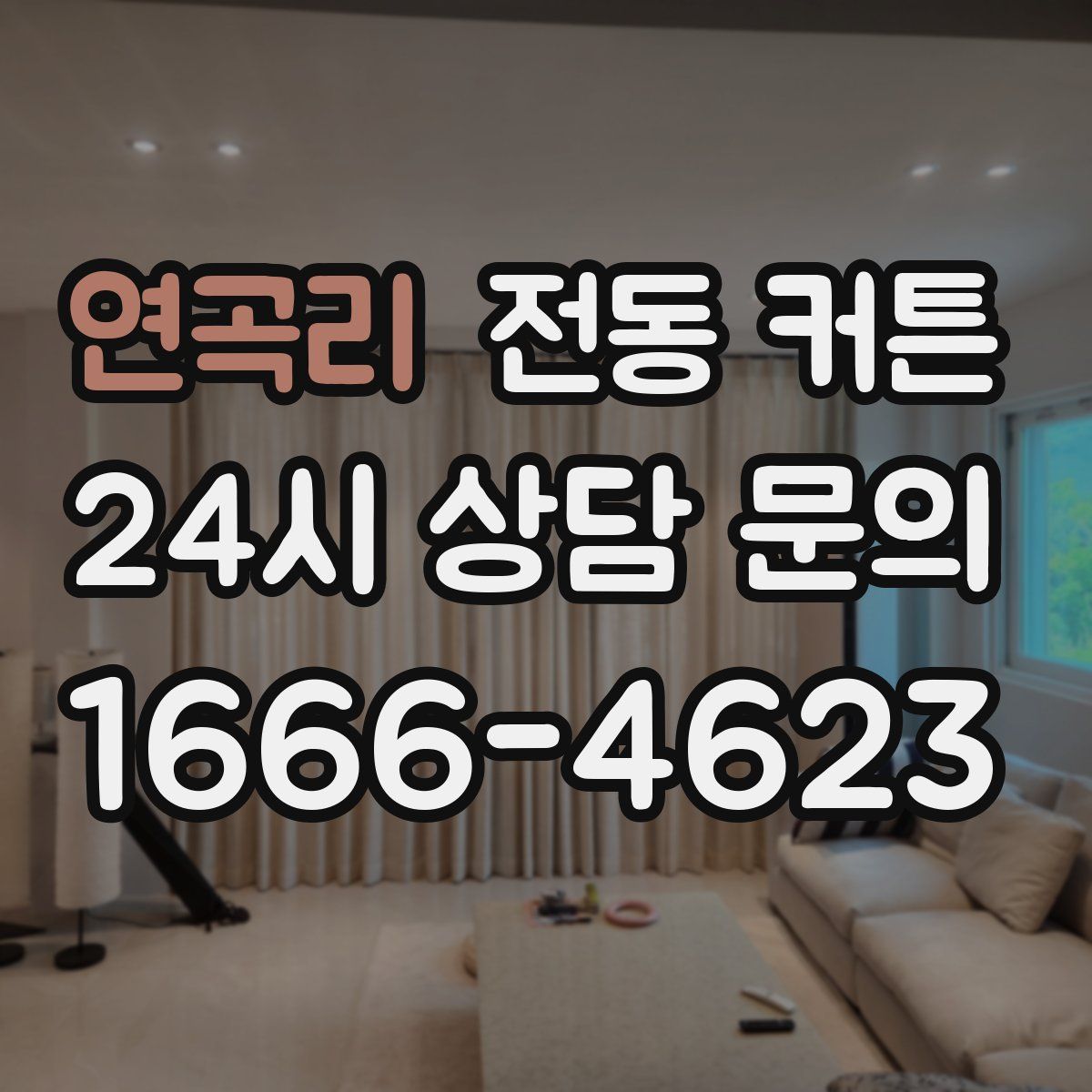 연곡리 전동 커튼