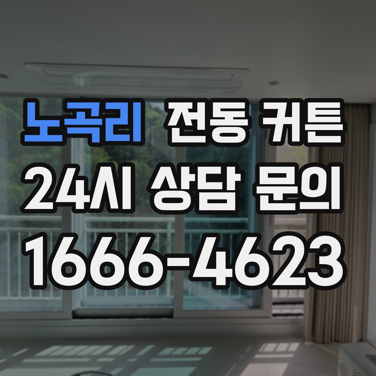 노곡리 전동 커튼